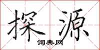 田英章探源楷书怎么写