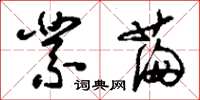 刘少英业满草书怎么写
