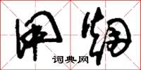 刘少英用烟草书怎么写