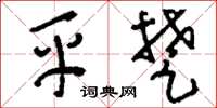 刘少英平楚草书怎么写