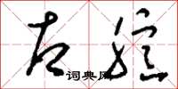 刘少英右臆草书怎么写