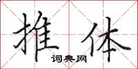 田英章推体楷书怎么写