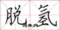 田英章脱氢楷书怎么写