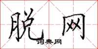田英章脱网楷书怎么写