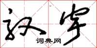 刘少英驭宇草书怎么写