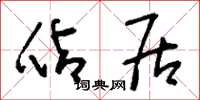 刘少英占居草书怎么写