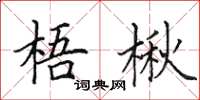 田英章梧楸楷书怎么写
