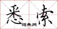 田英章悉索楷书怎么写