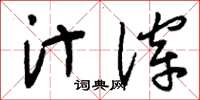 刘少英汁滓草书怎么写