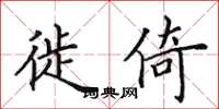 田英章徙倚楷书怎么写