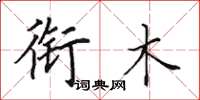 田英章衔木楷书怎么写