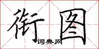 田英章衔图楷书怎么写