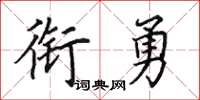 田英章衔勇楷书怎么写