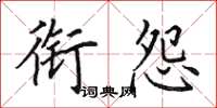 田英章衔怨楷书怎么写