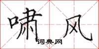 田英章啸风楷书怎么写