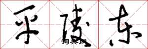 刘少英平陵东草书怎么写