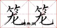 田英章笼笼楷书怎么写