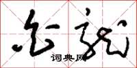 刘少英白龙草书怎么写