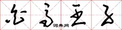刘少英白马王子草书怎么写