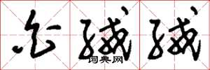 刘少英白绒绒草书怎么写