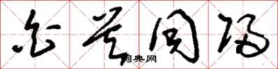 刘少英白首同归草书怎么写