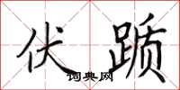 田英章伏踬楷书怎么写