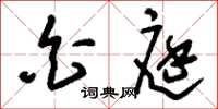 刘少英白庭草书怎么写
