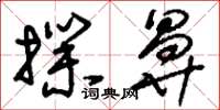 刘少英扑鼻草书怎么写