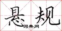 田英章悬规楷书怎么写