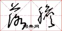 王冬龄落胆草书怎么写