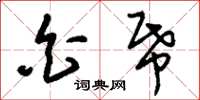 刘少英白纸草书怎么写