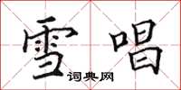 田英章雪唱楷书怎么写