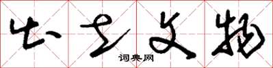 刘少英出土文物草书怎么写