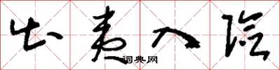 刘少英出夷入险草书怎么写