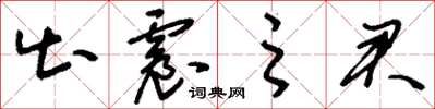 刘少英出震之君草书怎么写