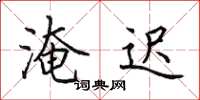 田英章淹迟楷书怎么写