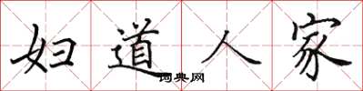 田英章妇道人家楷书怎么写