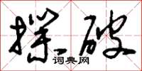 刘少英扑破草书怎么写