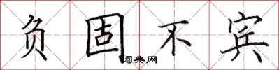 田英章负固不宾楷书怎么写
