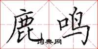 田英章鹿鸣楷书怎么写
