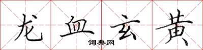 田英章龙血玄黄楷书怎么写