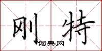 田英章刚特楷书怎么写