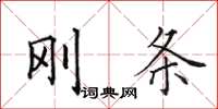 田英章刚条楷书怎么写