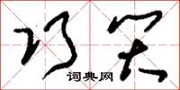 刘少英巧笑草书怎么写