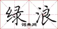 田英章绿浪楷书怎么写