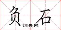 田英章负石楷书怎么写