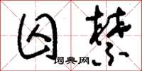 刘少英囚禁草书怎么写