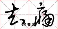 刘少英去痛草书怎么写