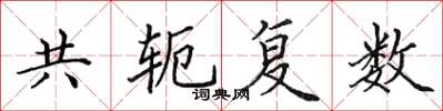 田英章共轭复数楷书怎么写