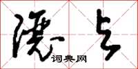 刘少英让与草书怎么写